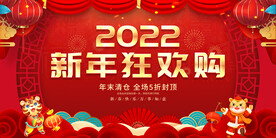 新年狂欢购 