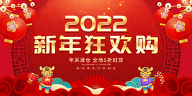 新年狂欢购 