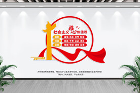 社会主义核心价值观