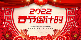 春节倒计时 