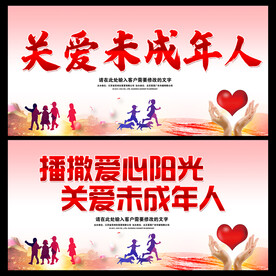关爱未成年人 