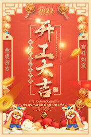 虎年开工大吉海报