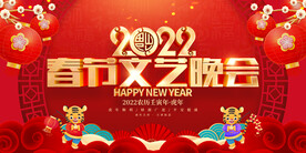 春节文艺晚会 