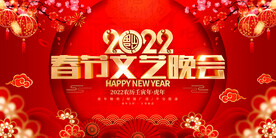 春节文艺晚会 