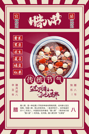 腊八节海报