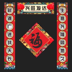 春联 