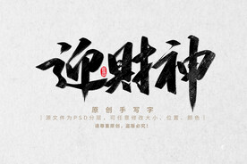 迎财神