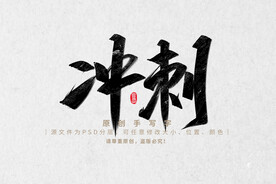 冲刺