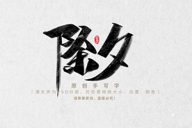 除夕