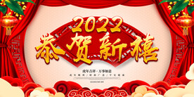 恭贺新禧 