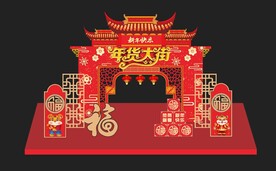 年货节