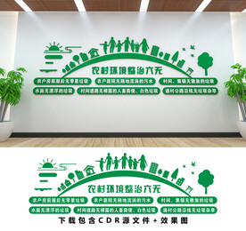 农村环境整治