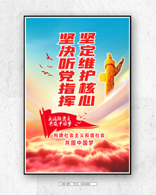 坚定维护核心 坚决听党指挥 