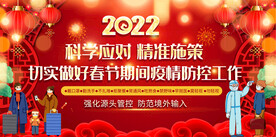 2022春节疫情防控宣传栏展板