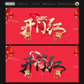开门红