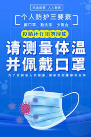 防疫防控宣传海报