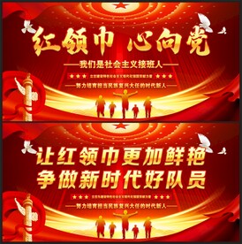 红领巾心向党