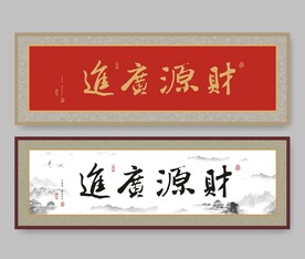 书法 