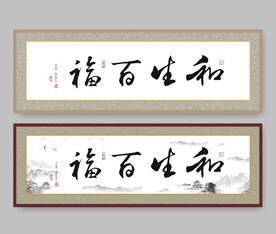 春节书法