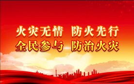 消防