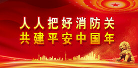消防