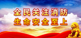 消防 