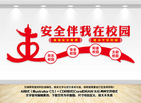 安全校园