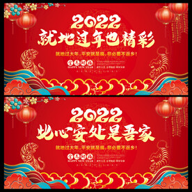 就地过年