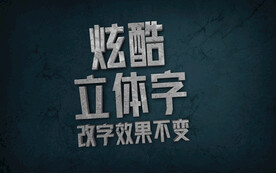 立体字效果