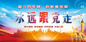 永远跟党走