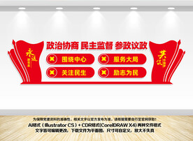 政协形象墙
