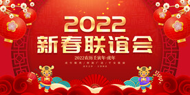 新春联谊会 