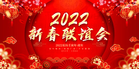 新春联谊会 
