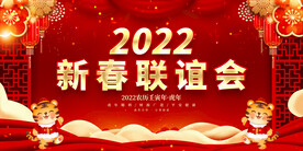 新春联谊会 