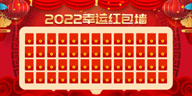红包墙 
