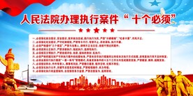 人民法院办理执行案件十个必须