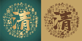 复古清书法底纹清字背景百清图