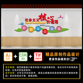 社会主义核心价值观