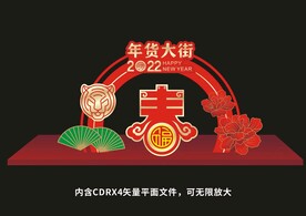 虎年美陈设计