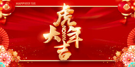 虎年海报