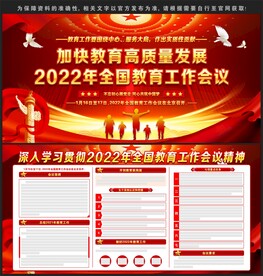 2022年全国教育工作会议
