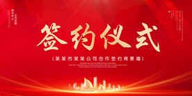 签约仪式