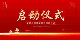 启动仪式