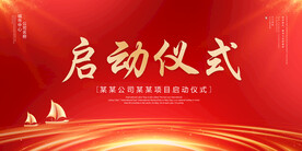 启动仪式