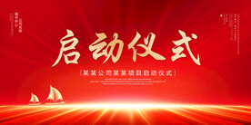 启动仪式
