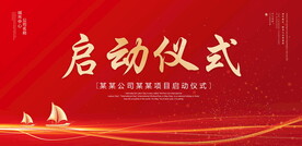 启动仪式