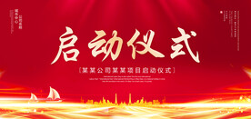 启动仪式