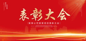 表彰大会
