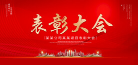 表彰大会