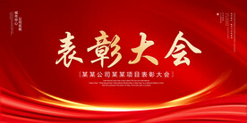 表彰大会